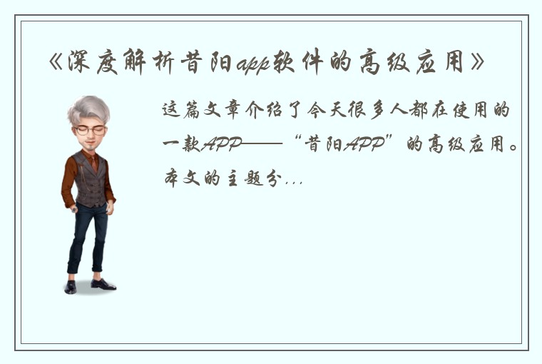《深度解析昔阳app软件的高级应用》