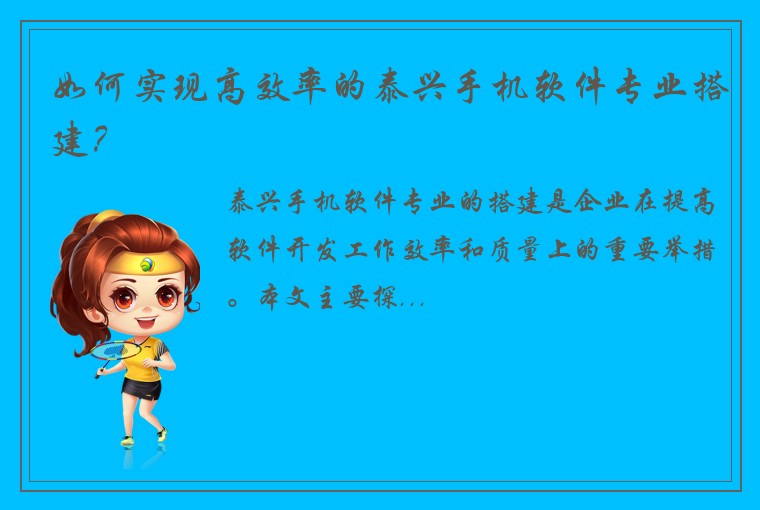 如何实现高效率的泰兴手机软件专业搭建？