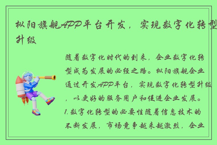 枞阳旗舰APP平台开发，实现数字化转型升级