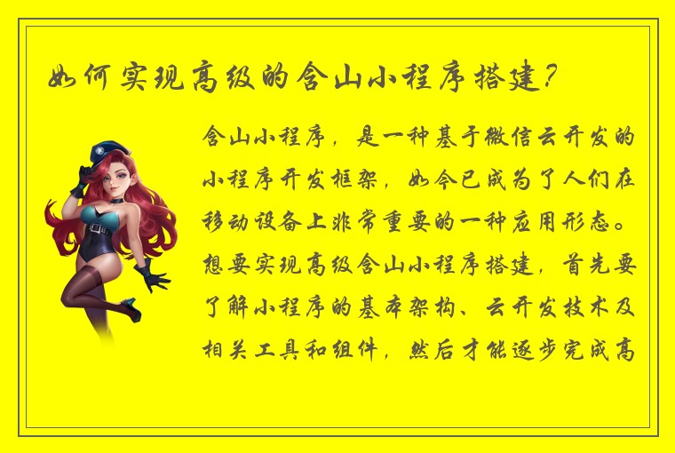 如何实现高级的含山小程序搭建？