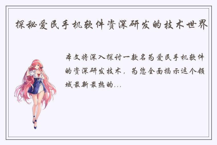 探秘爱民手机软件资深研发的技术世界