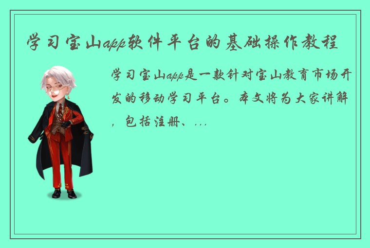 学习宝山app软件平台的基础操作教程