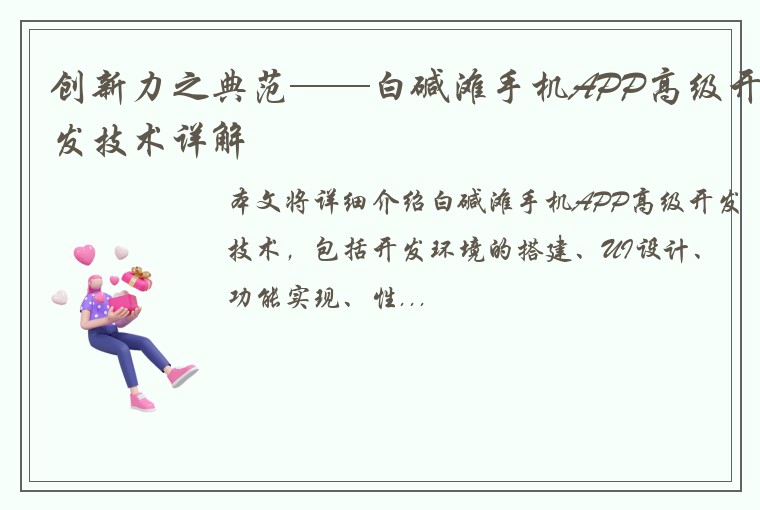 创新力之典范——白碱滩手机APP高级开发技术详解