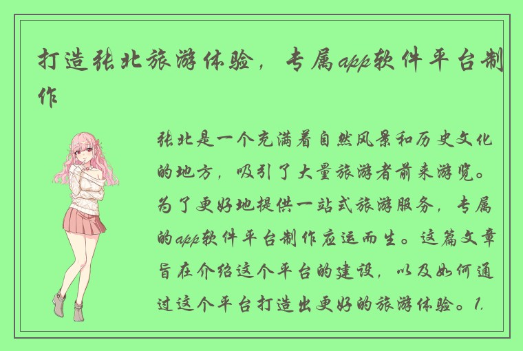 打造张北旅游体验，专属app软件平台制作