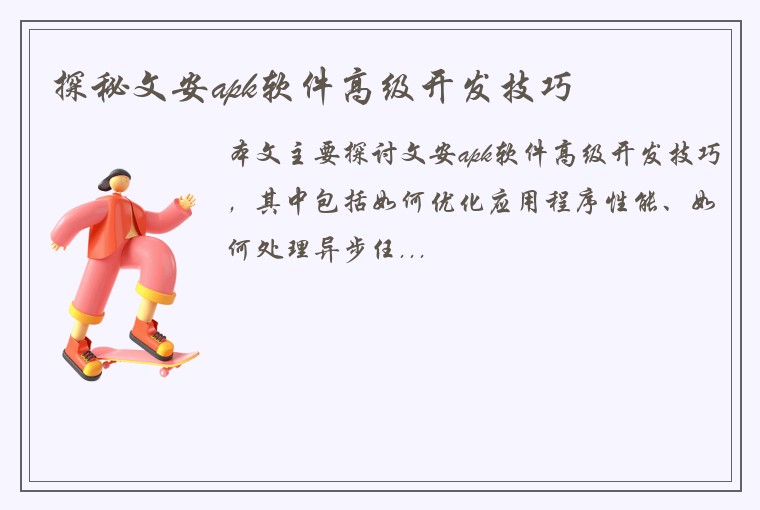 探秘文安apk软件高级开发技巧