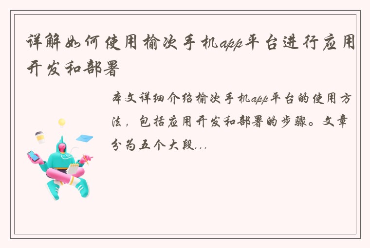 详解如何使用榆次手机app平台进行应用开发和部署