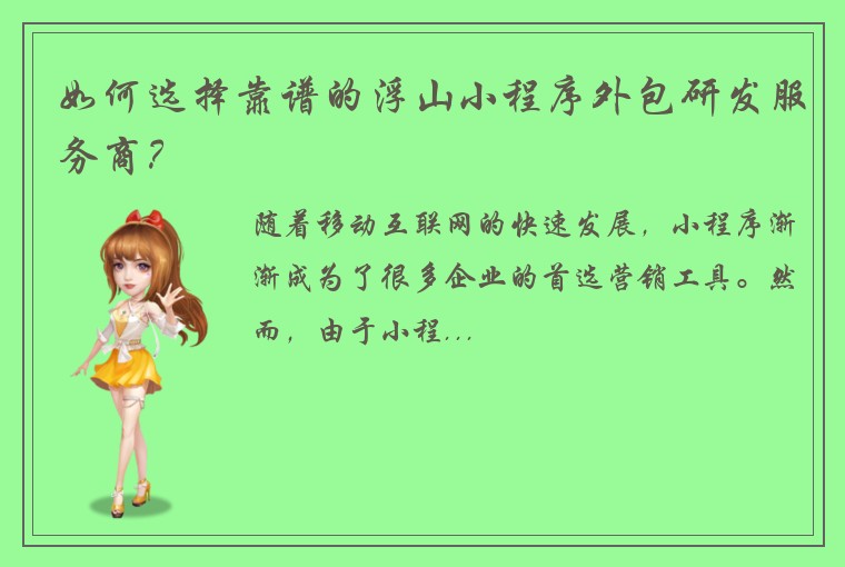 如何选择靠谱的浮山小程序外包研发服务商？