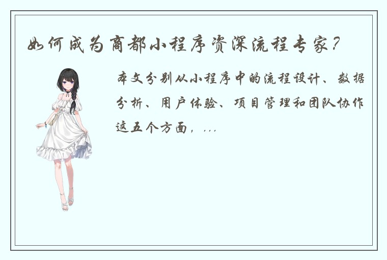 如何成为商都小程序资深流程专家？