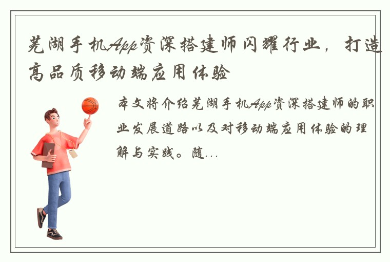 芜湖手机App资深搭建师闪耀行业，打造高品质移动端应用体验