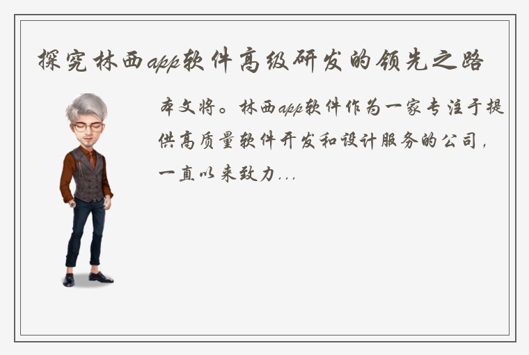 探究林西app软件高级研发的领先之路