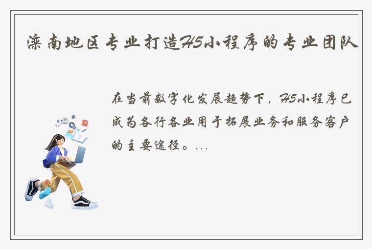 滦南地区专业打造H5小程序的专业团队