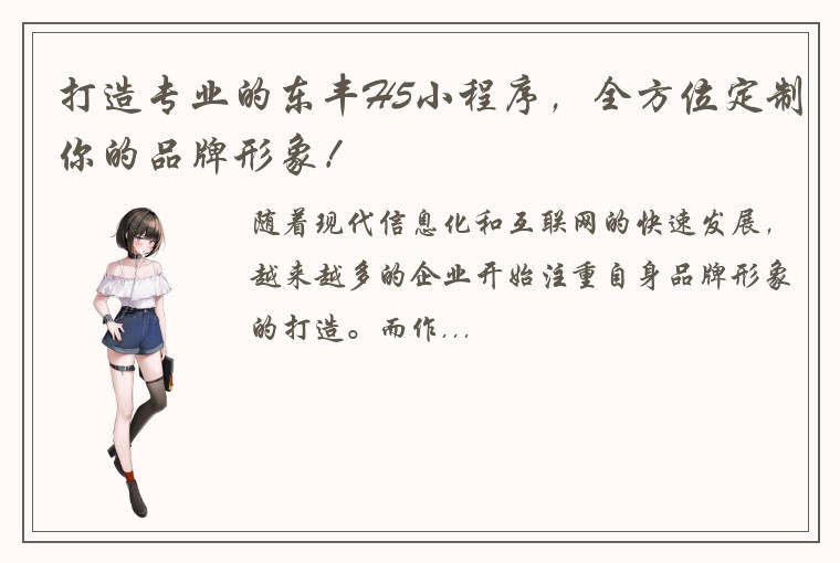 打造专业的东丰H5小程序，全方位定制你的品牌形象！