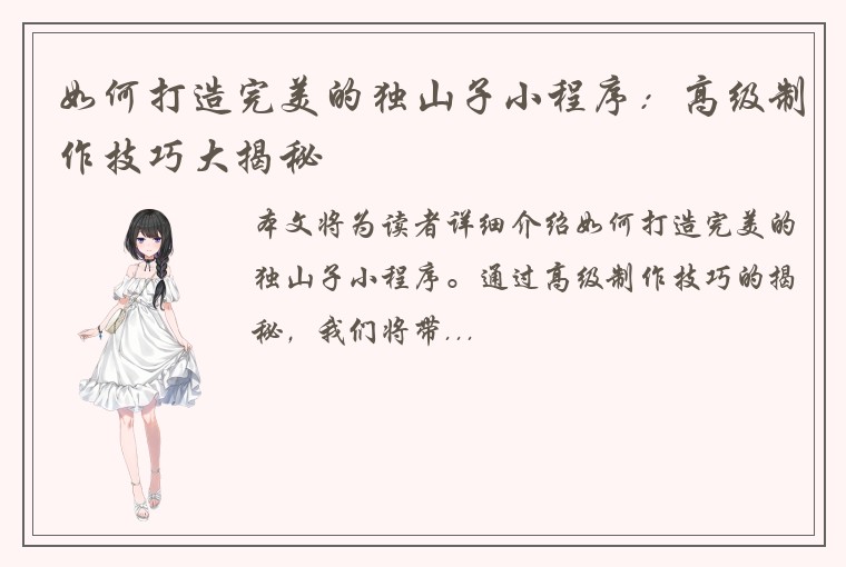 如何打造完美的独山子小程序：高级制作技巧大揭秘