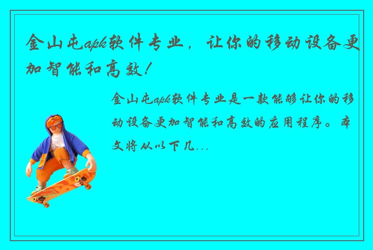 金山屯apk软件专业,让你的移动设备更加智能和高效!