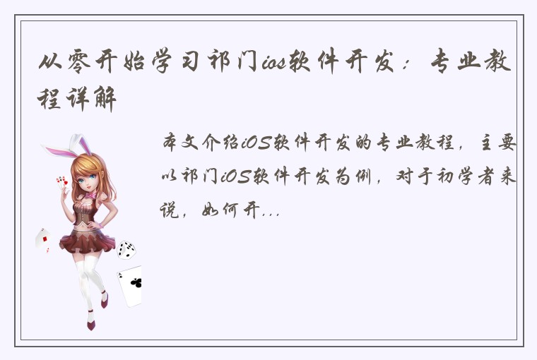 从零开始学习祁门ios软件开发：专业教程详解
