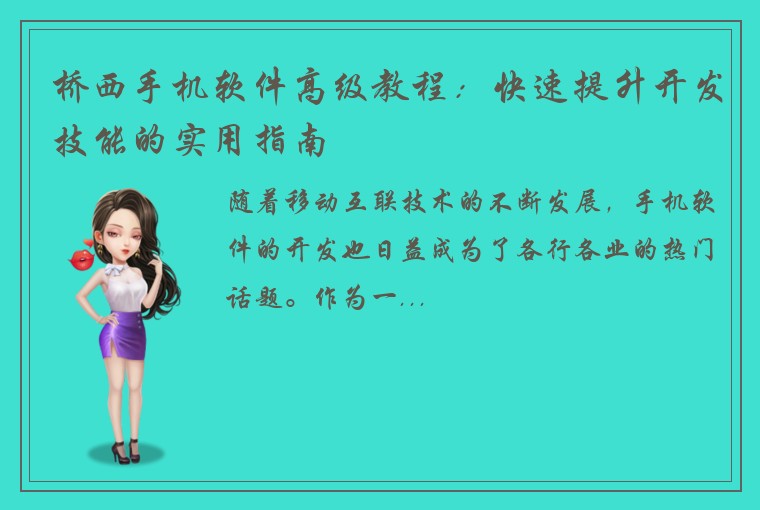 桥西手机软件高级教程：快速提升开发技能的实用指南