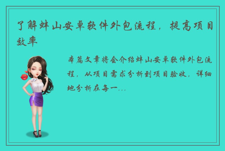 了解蚌山安卓软件外包流程，提高项目效率