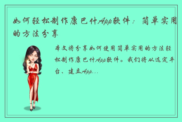 如何轻松制作康巴什App软件：简单实用的方法分享