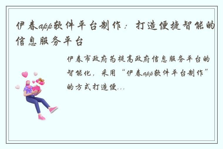 伊春app软件平台制作：打造便捷智能的信息服务平台