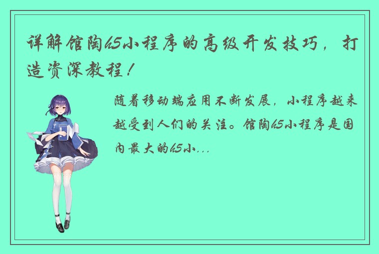 详解馆陶h5小程序的高级开发技巧，打造资深教程！