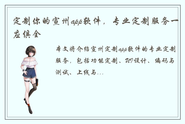 定制你的宣州app软件，专业定制服务一应俱全