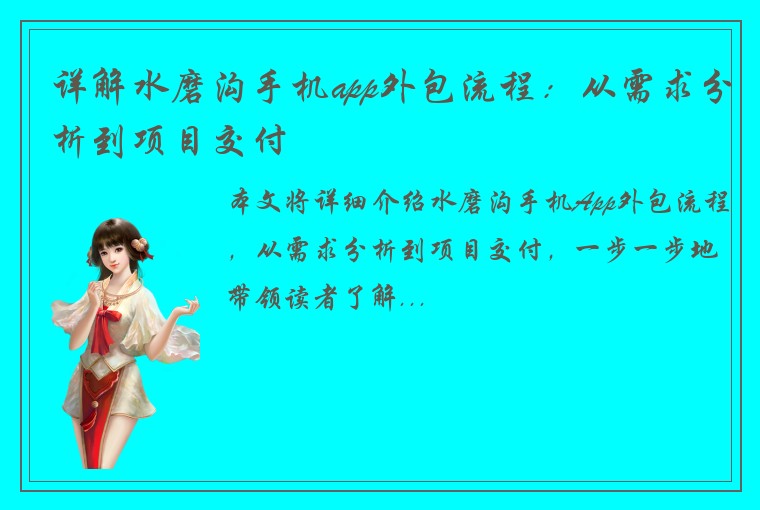 详解水磨沟手机app外包流程：从需求分析到项目交付
