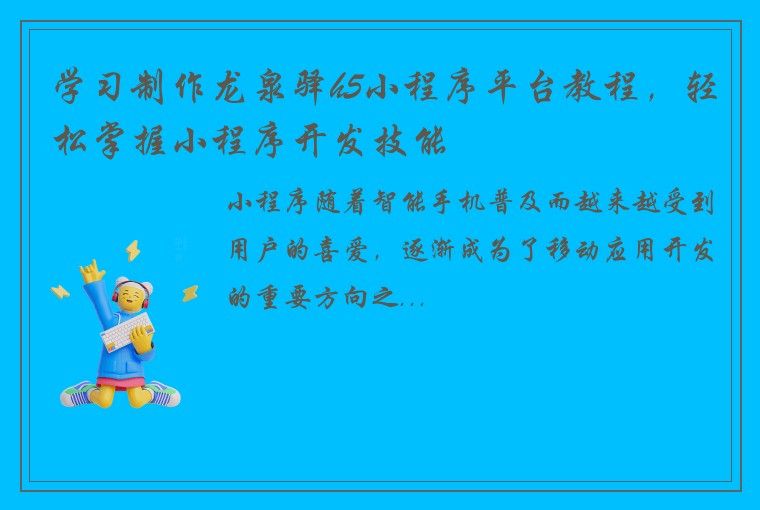 学习制作龙泉驿h5小程序平台教程，轻松掌握小程序开发技能