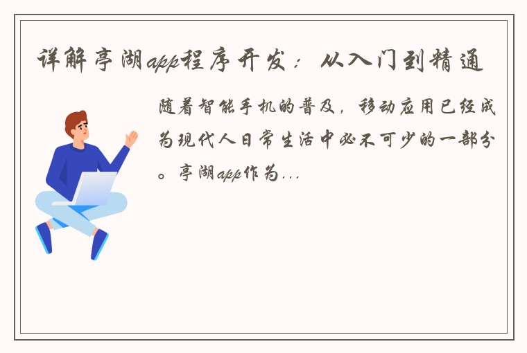 详解亭湖app程序开发：从入门到精通