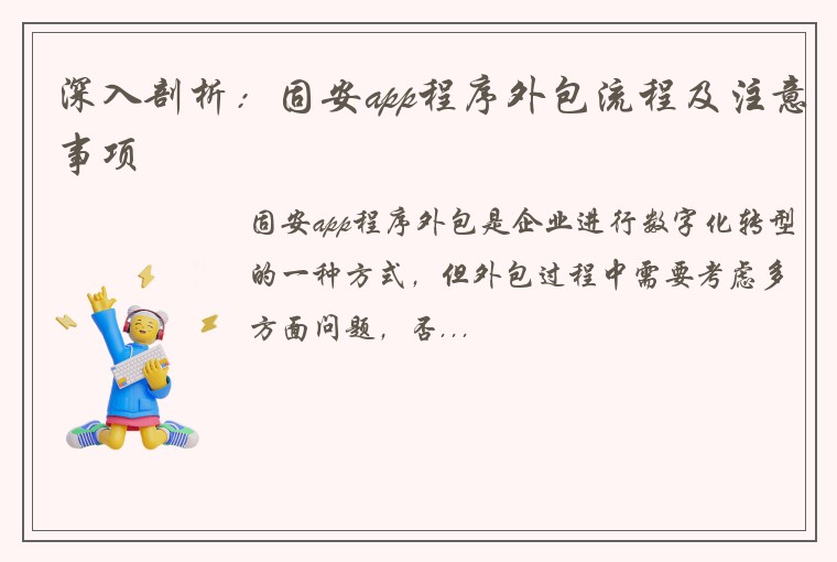 深入剖析：固安app程序外包流程及注意事项