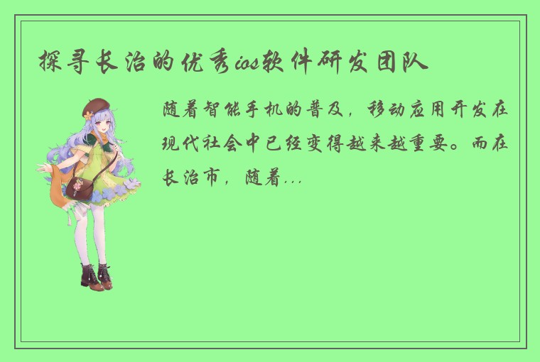 探寻长治的优秀ios软件研发团队