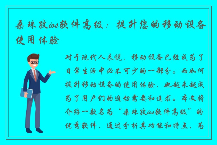 桑珠孜ios软件高级：提升您的移动设备使用体验