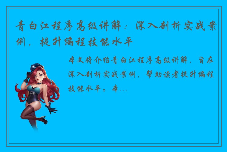 青白江程序高级讲解：深入剖析实战案例，提升编程技能水平