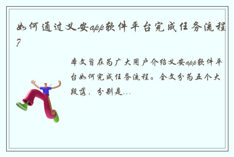 如何通过义安app软件平台完成任务流程？