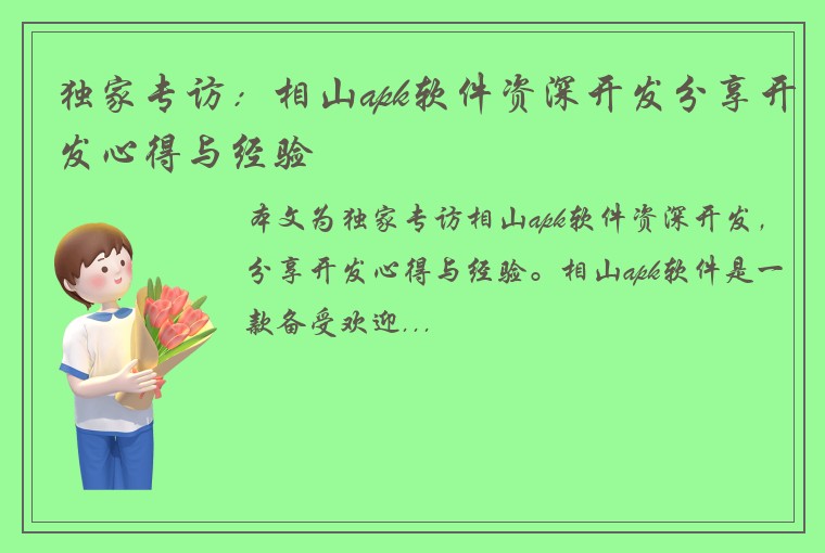 独家专访：相山apk软件资深开发分享开发心得与经验