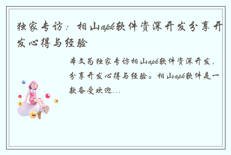 独家专访：相山apk软件资深开发分享开发心得与经验