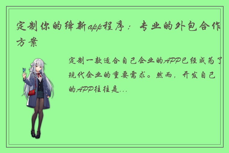 定制你的绛新app程序：专业的外包合作方案