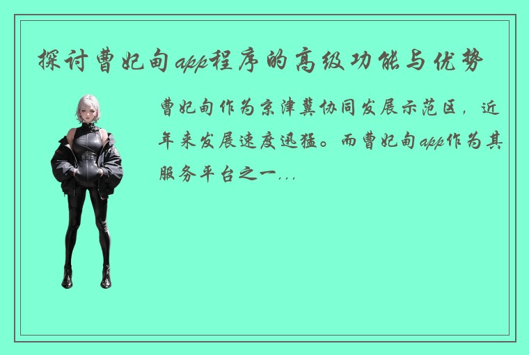 探讨曹妃甸app程序的高级功能与优势