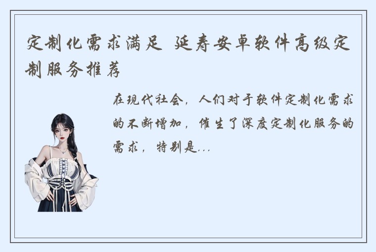 定制化需求满足  延寿安卓软件高级定制服务推荐