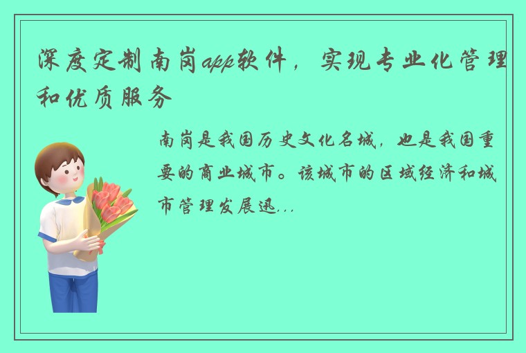深度定制南岗app软件，实现专业化管理和优质服务