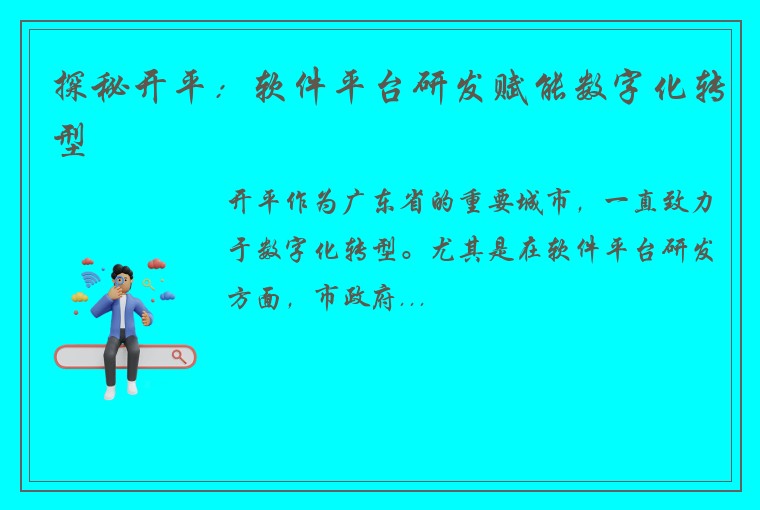 探秘开平：软件平台研发赋能数字化转型