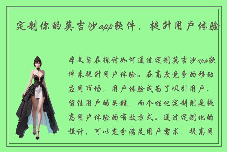 定制你的英吉沙app软件，提升用户体验