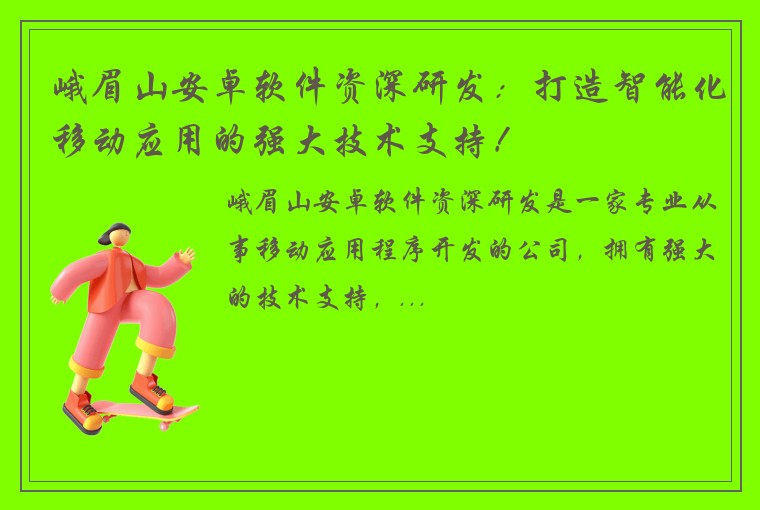 峨眉山安卓软件资深研发：打造智能化移动应用的强大技术支持！