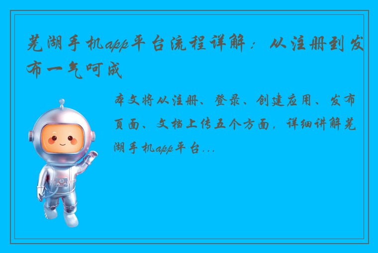 芜湖手机app平台流程详解：从注册到发布一气呵成
