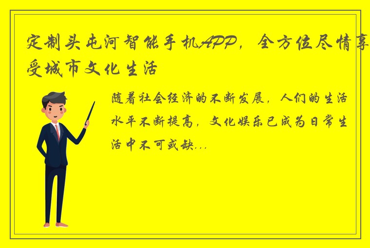 定制头屯河智能手机APP，全方位尽情享受城市文化生活