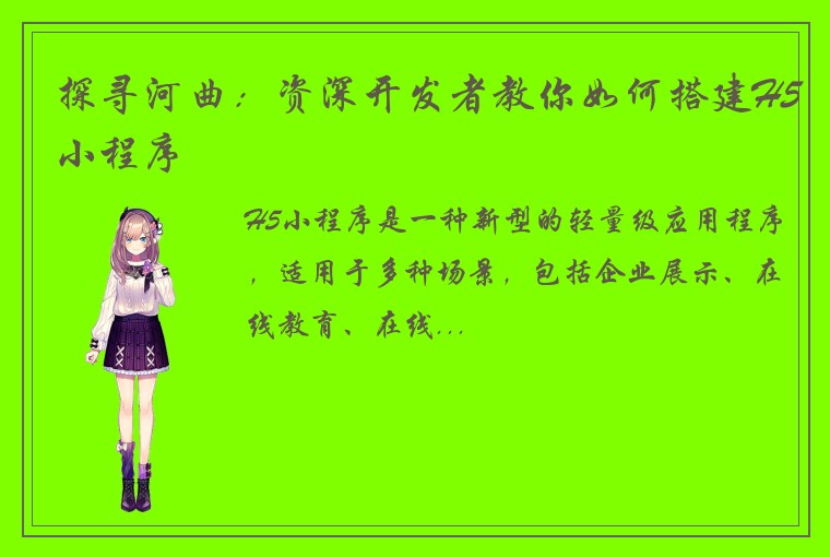 探寻河曲：资深开发者教你如何搭建H5小程序