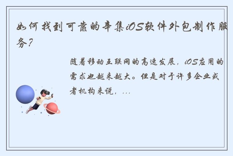 如何找到可靠的辛集iOS软件外包制作服务？