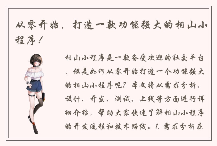 从零开始，打造一款功能强大的相山小程序！
