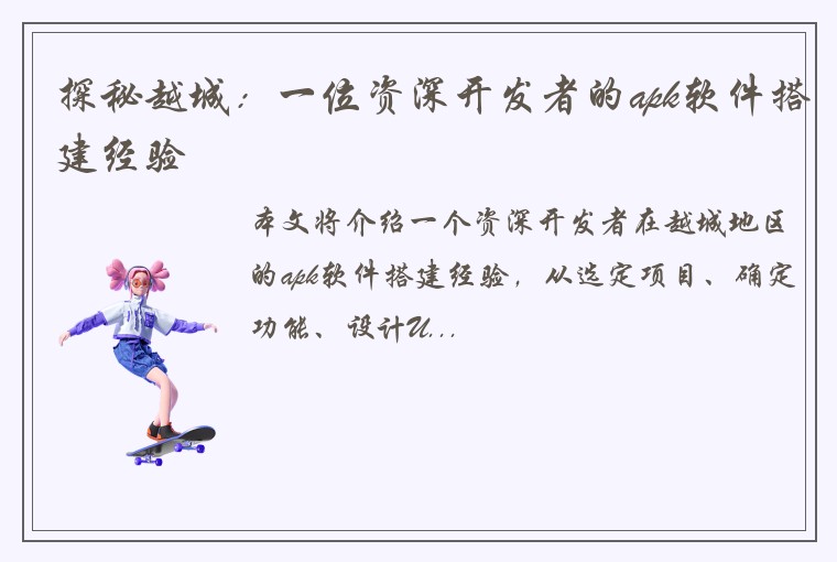探秘越城：一位资深开发者的apk软件搭建经验