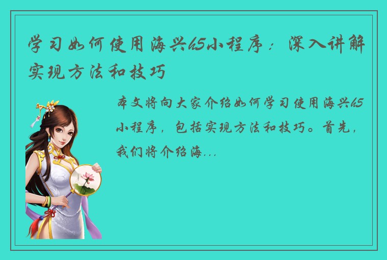 学习如何使用海兴h5小程序：深入讲解实现方法和技巧