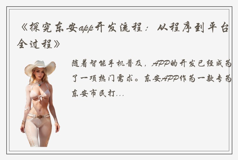 《探究东安app开发流程：从程序到平台全过程》